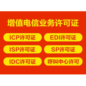 私人代辦上海增值電信業(yè)務(wù)許可證（ICP）可靠嗎？—— 代辦電信業(yè)務(wù)深度解析